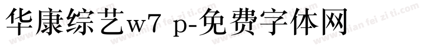 华康综艺w7 p字体转换